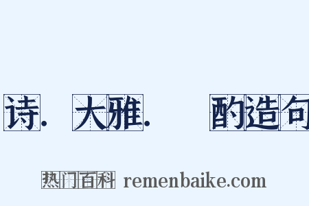诗．大雅．泂酌造句是什么意思的图片